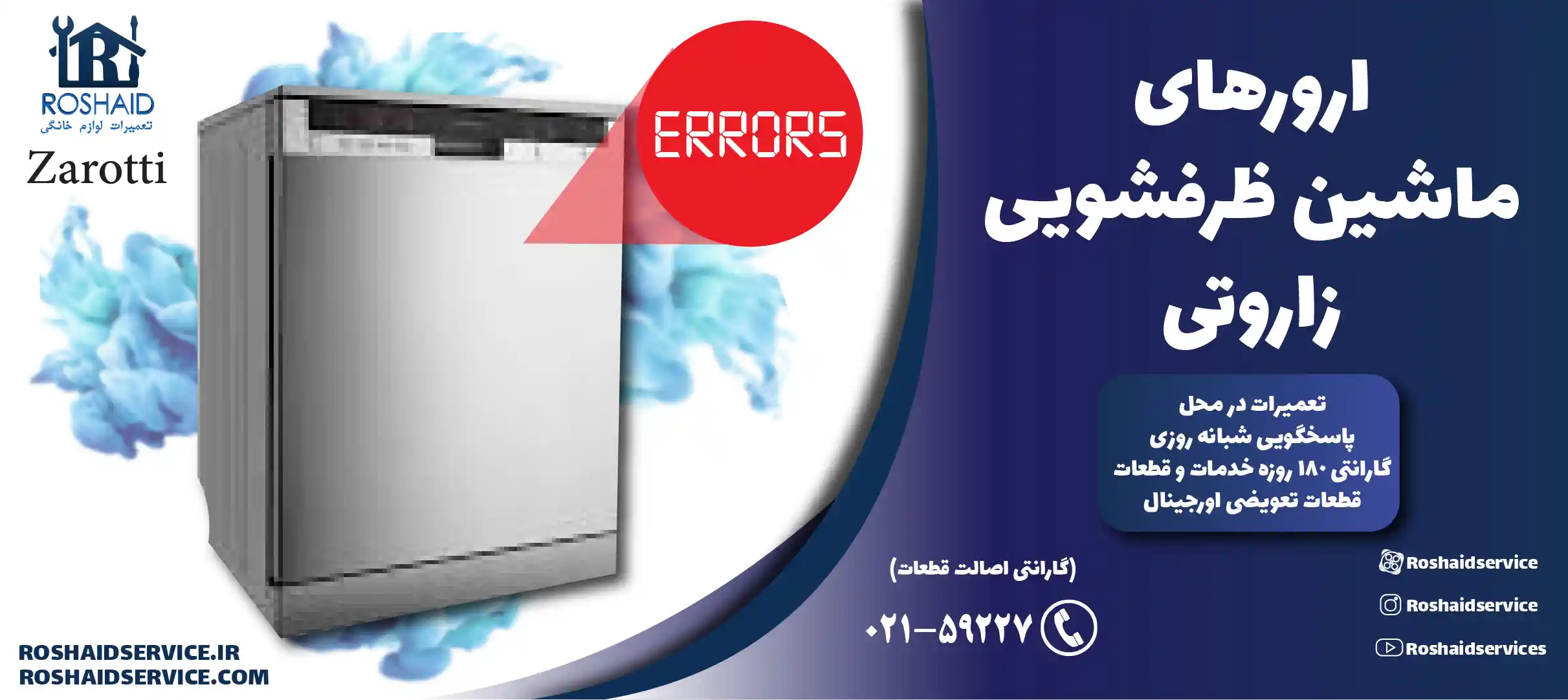 ارورهای ماشین ظرفشویی زاروتی